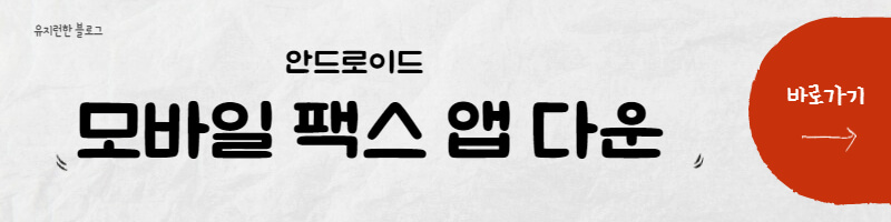 모바일팩스-다운-바로가기