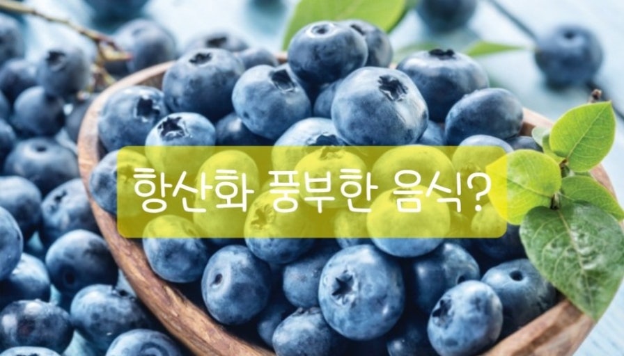 대상포진에 좋은 음식