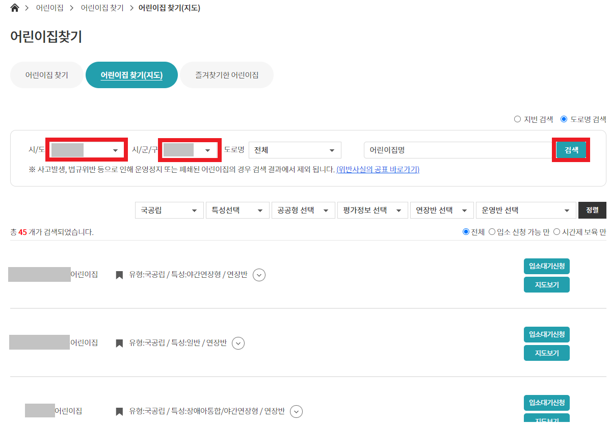 어린이집 대기신청 방법