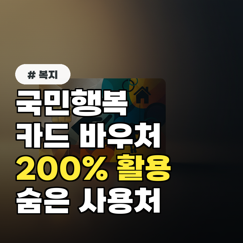 국민행복카드 바우처 200% 활용법! 몰랐던 사용처 5가지