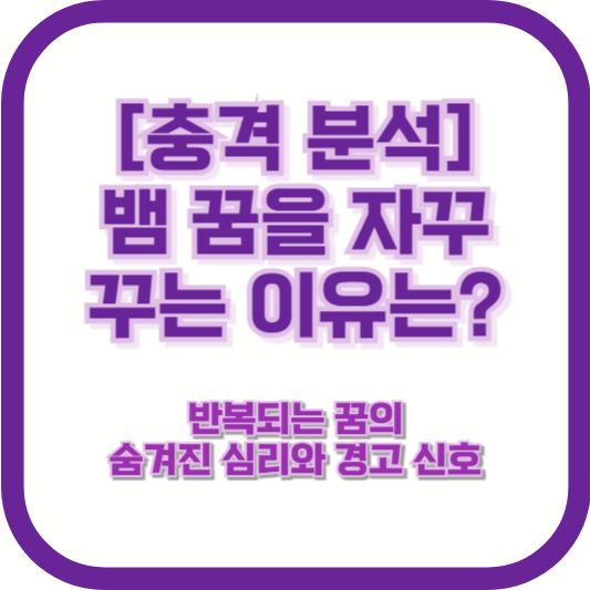 [충격 분석] 뱀 꿈을 자꾸 꾸는 이유는? 반복되는 꿈의 숨겨진 심리와 경고 신호