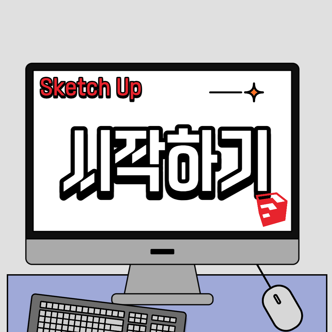스케치업 시작