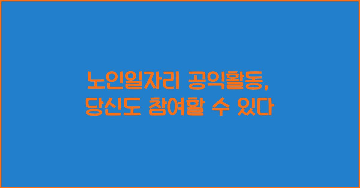 노인일자리 공익활동