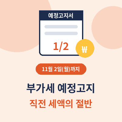 부가세 예정고지 납부기간 11월 2일 썸네일