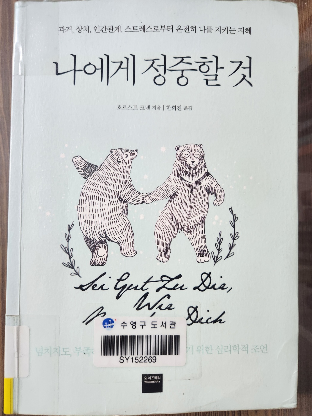 나에게정중할것