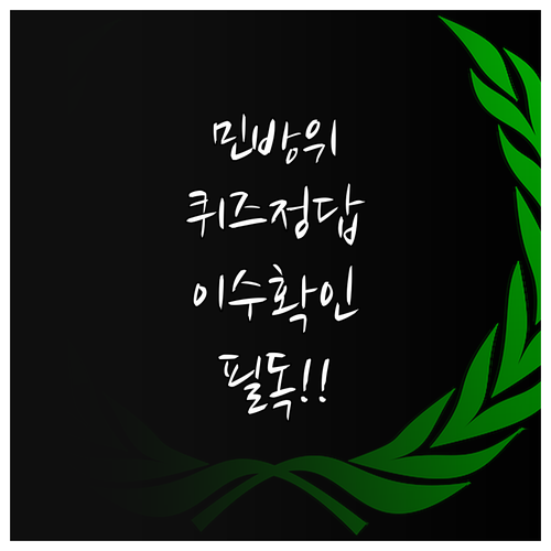 민방위 사이버교육 이수증 확인 및 평..