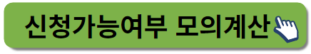 신청가능여부확인