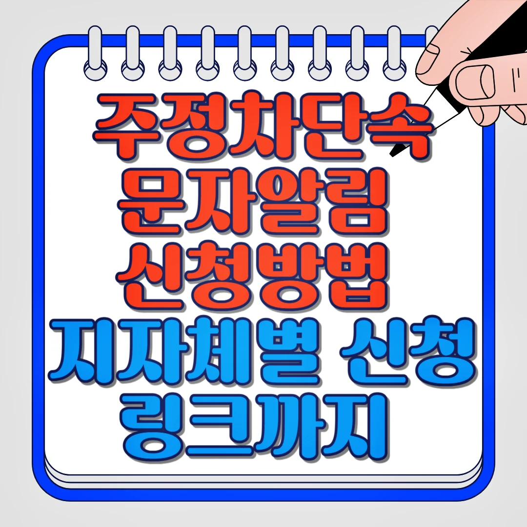 주정차단속 문자알림 신청방법, 지자체별 신청 링크까지