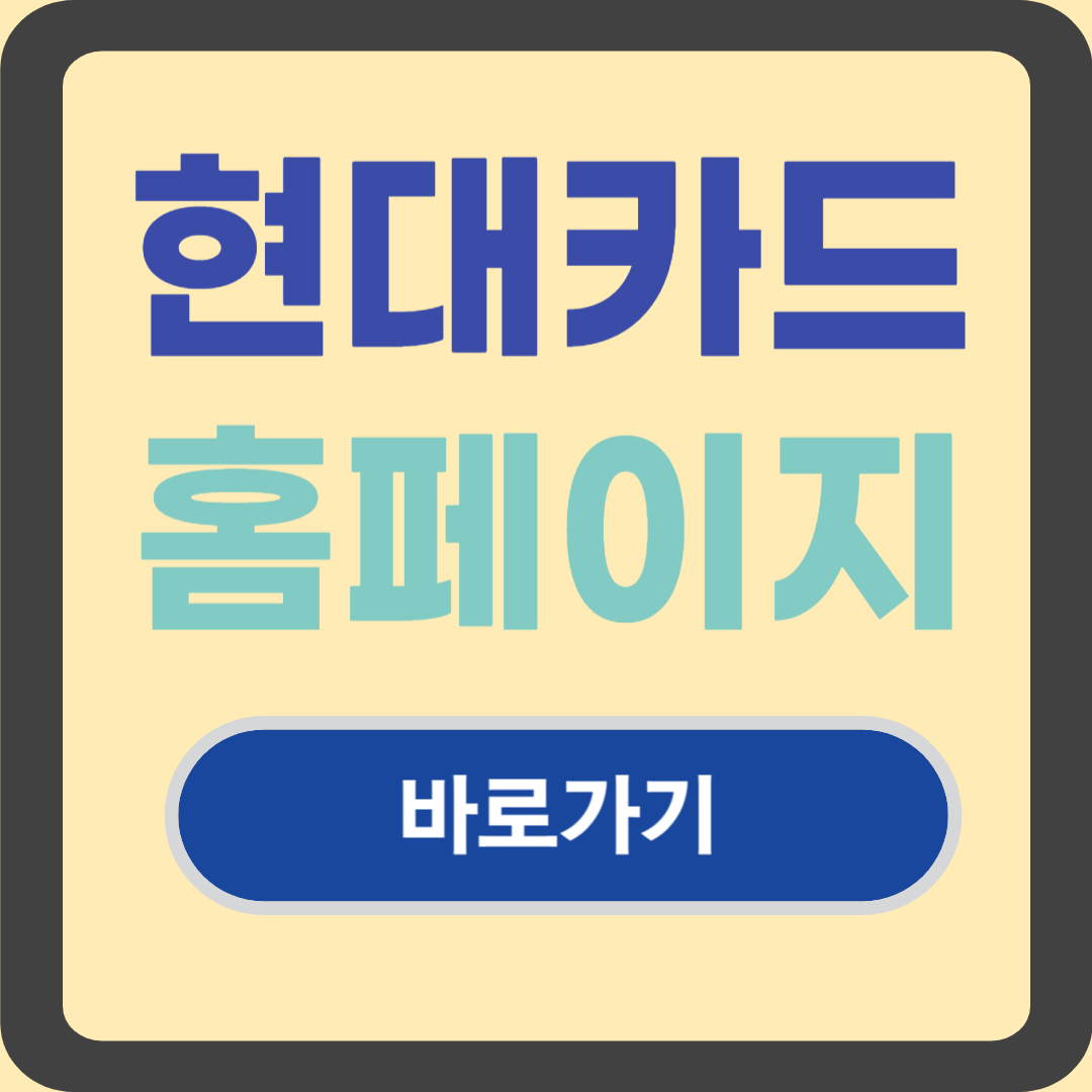 현대카드 홈페이지 바로가기