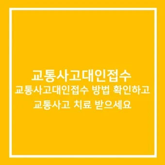 교통사고 온라인 접수 방법 안내_16