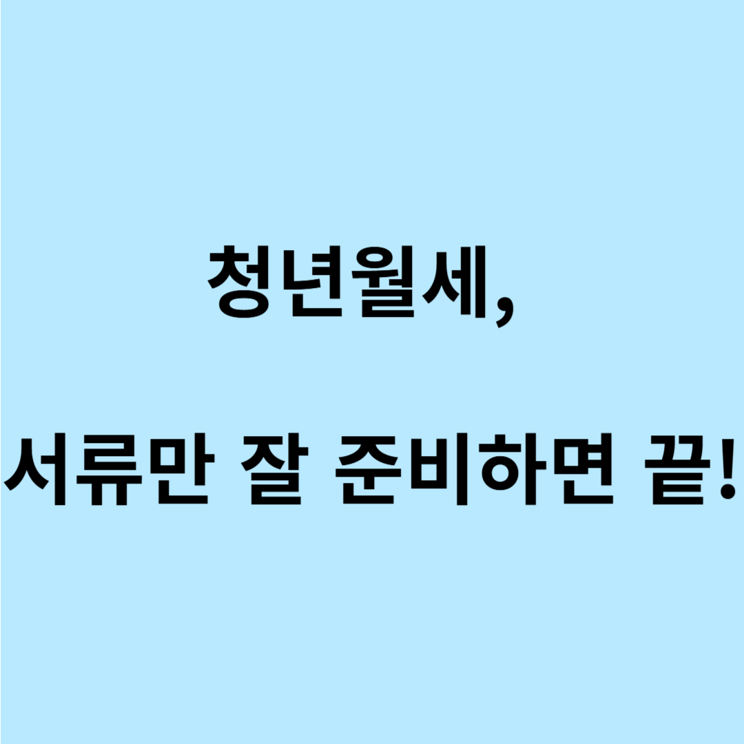청년월세신청서류