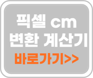 픽셀 cm 변환 바로가기2