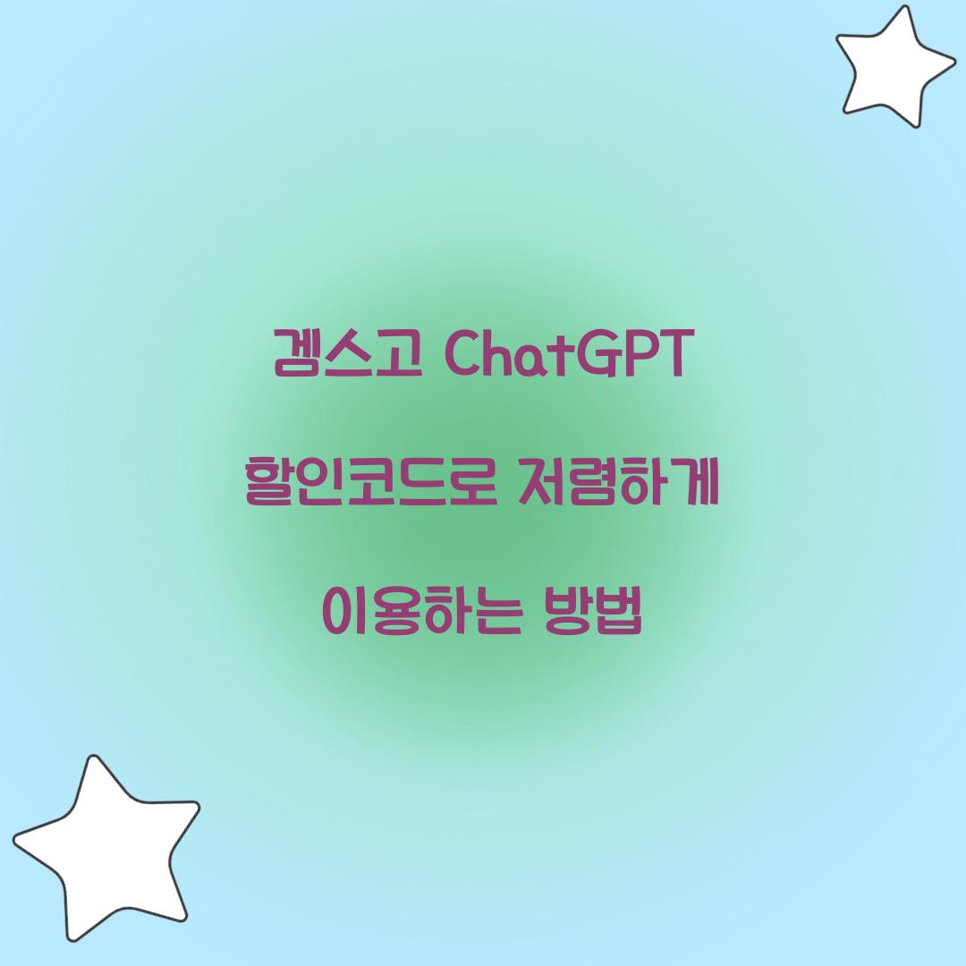 겜스고 ChatGPT 할인코드