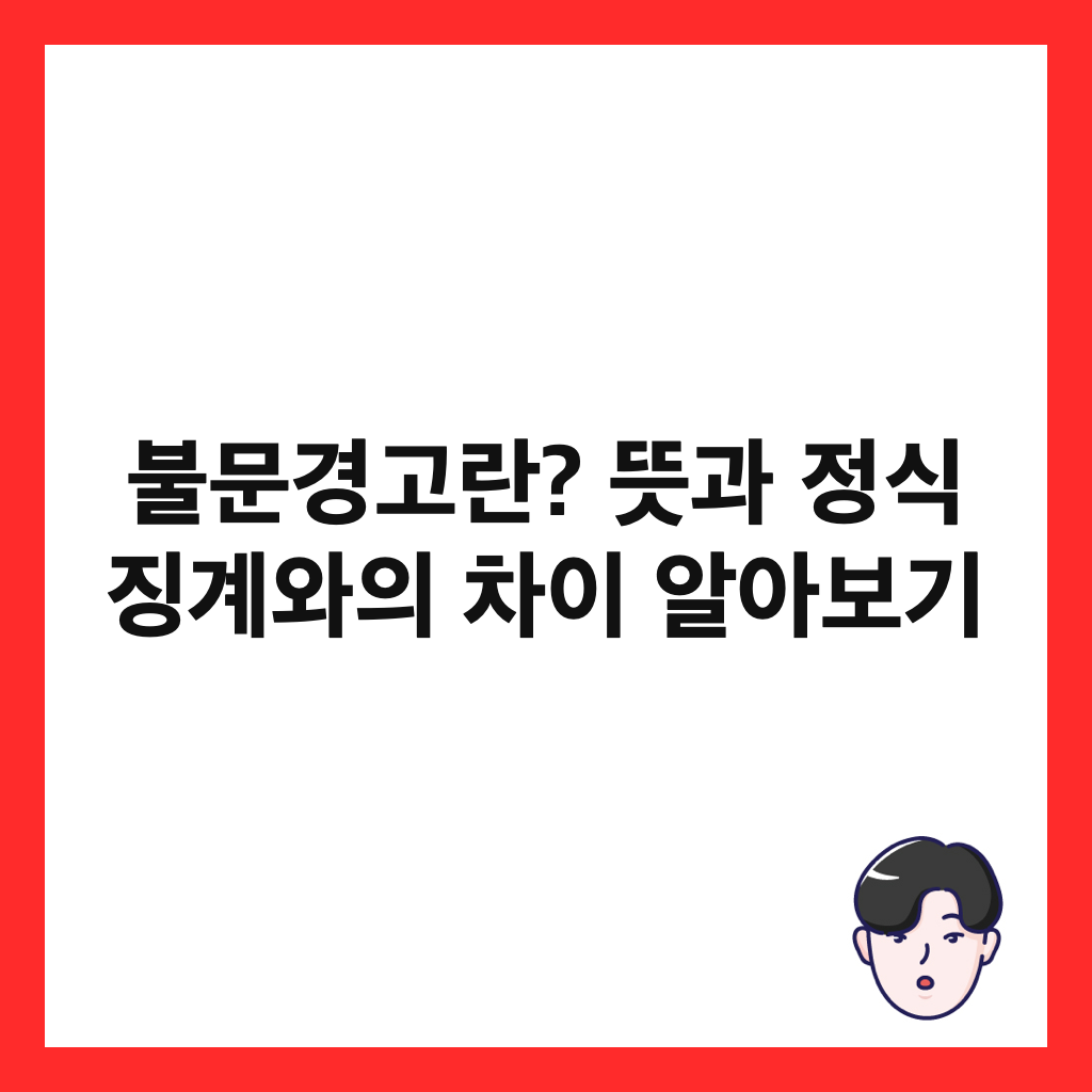 불문경고란? 뜻과 정식 징계와의 차이 알아보기 썸네일
