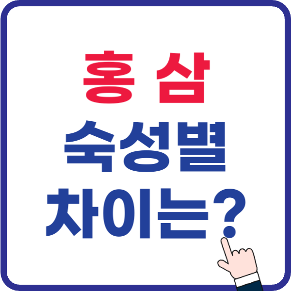 홍삼 숙성 기간과 진세노사이드 효능 분석