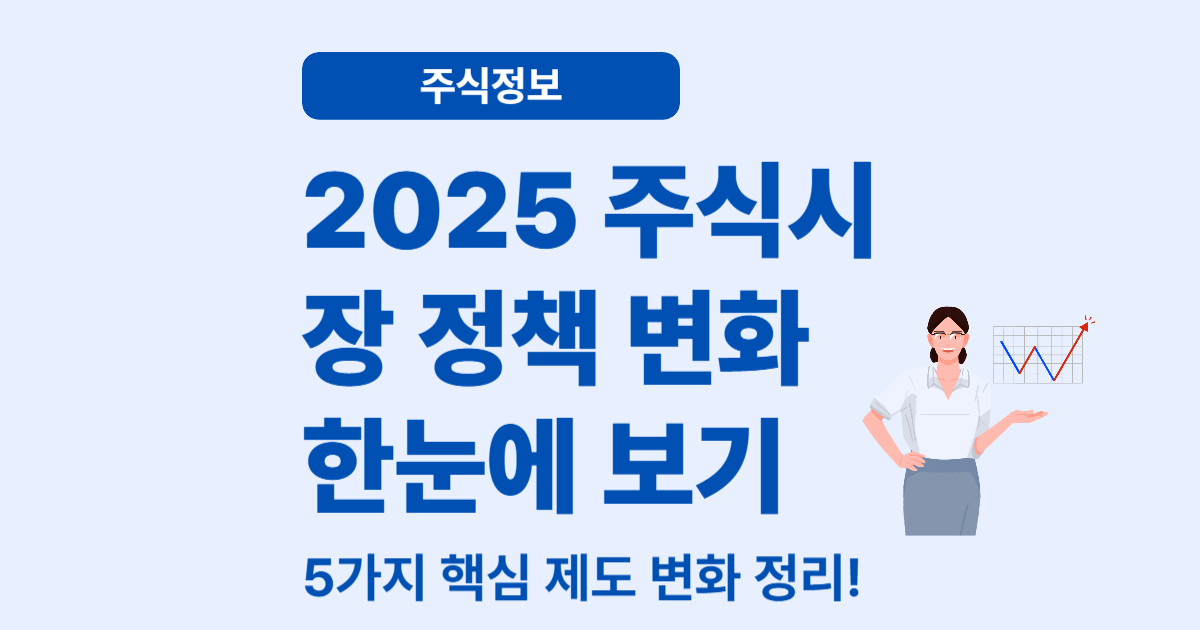 2025년 주식시장, 이렇게 바뀝니다 – 주요 제도 변화 총정리
