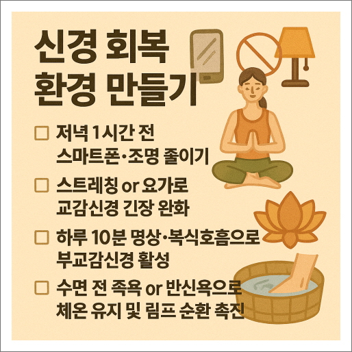 신경 회복 환경 만들기