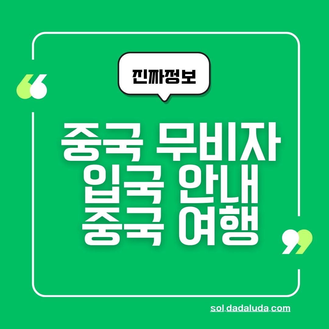 중국 무비자 입국 중국 여행 준비