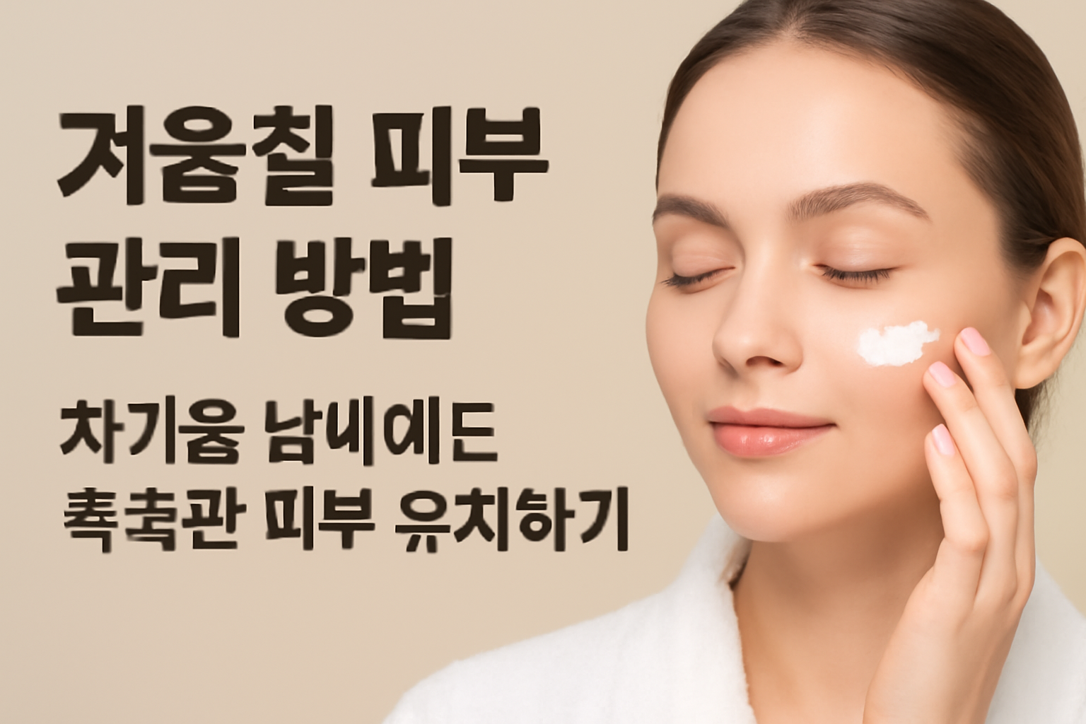 겨울철 피부 관리 방법