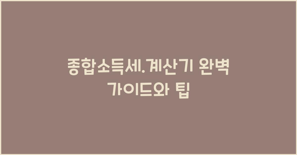 종합소득세.계산기