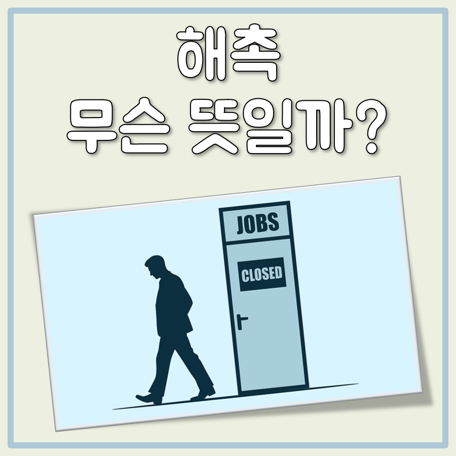 해촉 뜻 대표 이미지