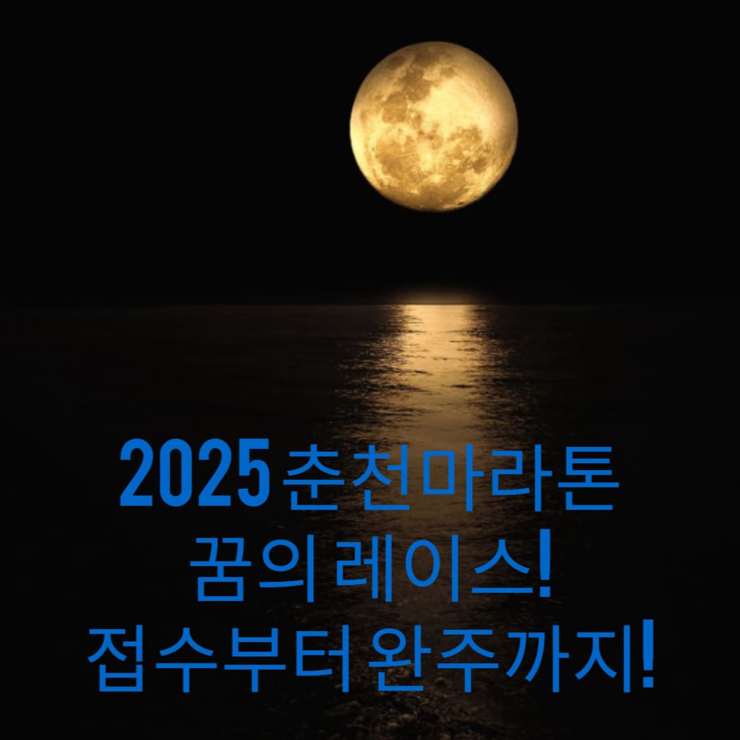 2025-춘천마라톤-꿈의-레이스-접수부터-완주까지-썸네일