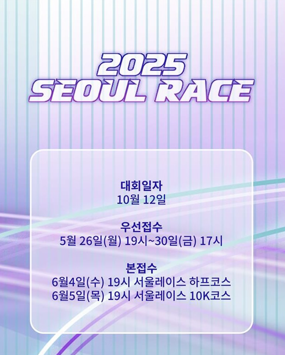 서울레이스2025 참가 접수 일정과 하프·10K 완주 전략 총정리