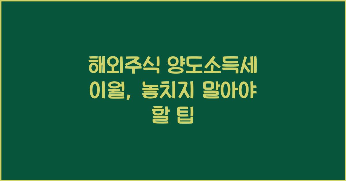 해외주식 양도소득세 이월