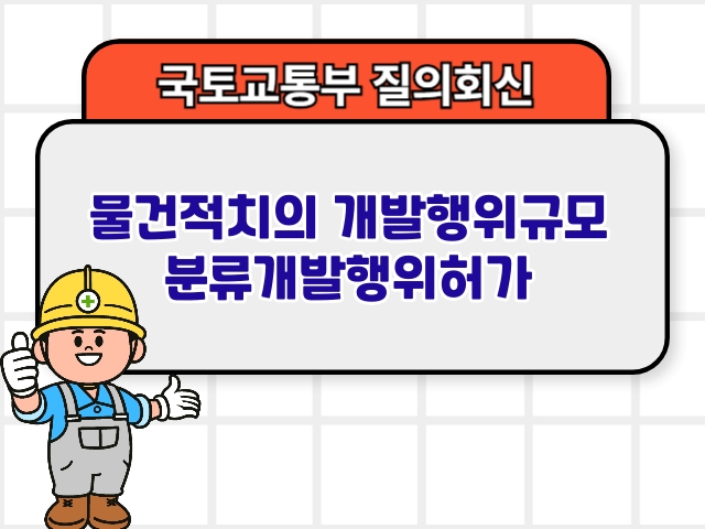 국토부 질의회신 ❘ 물건적치의 개발행위규모 분류개발행위허가