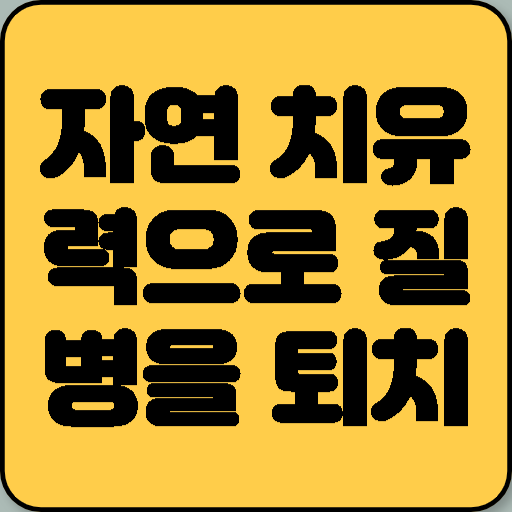 자연 치유력으로 질병을 퇴치하는 대체의학