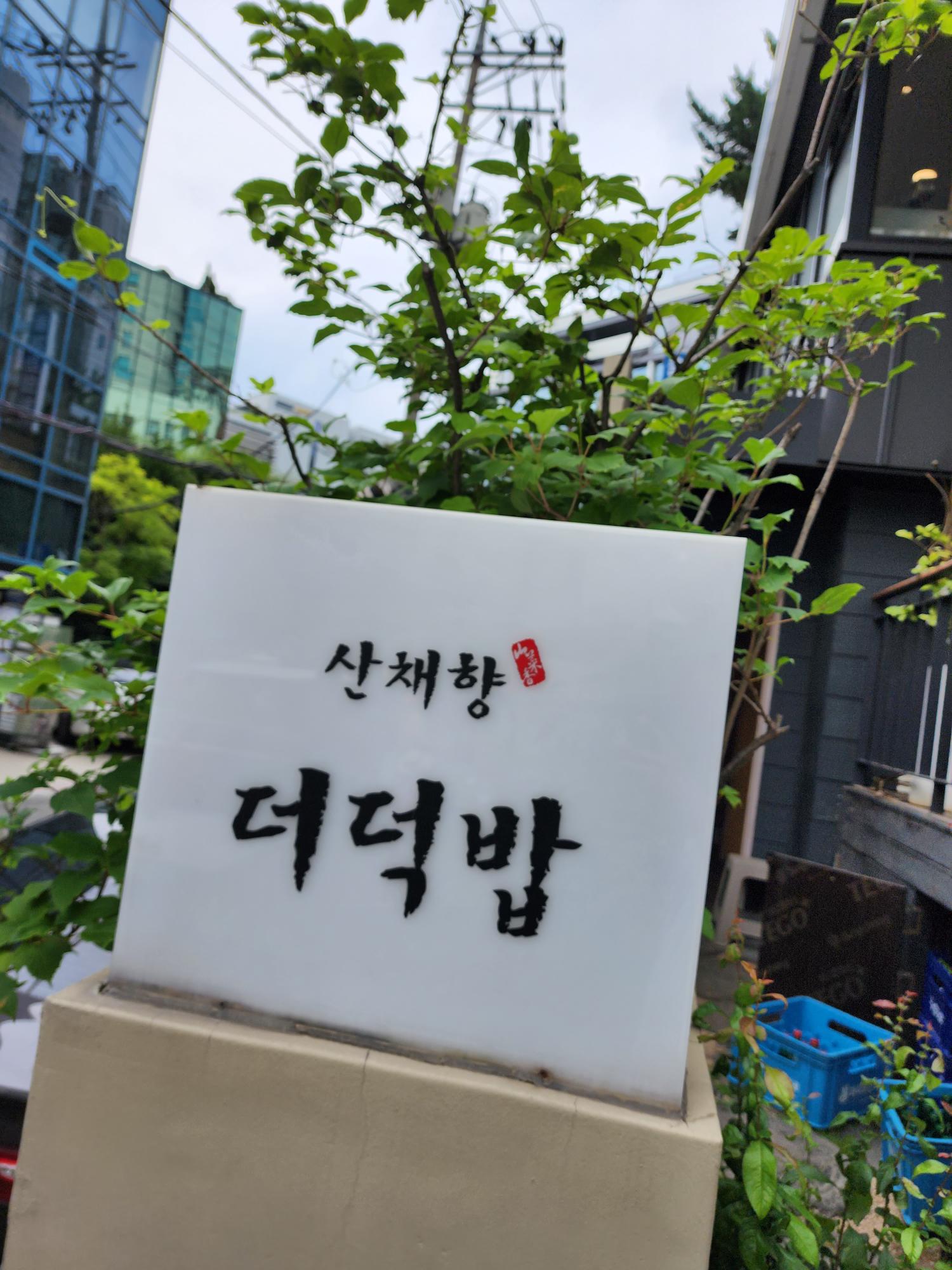 산채향