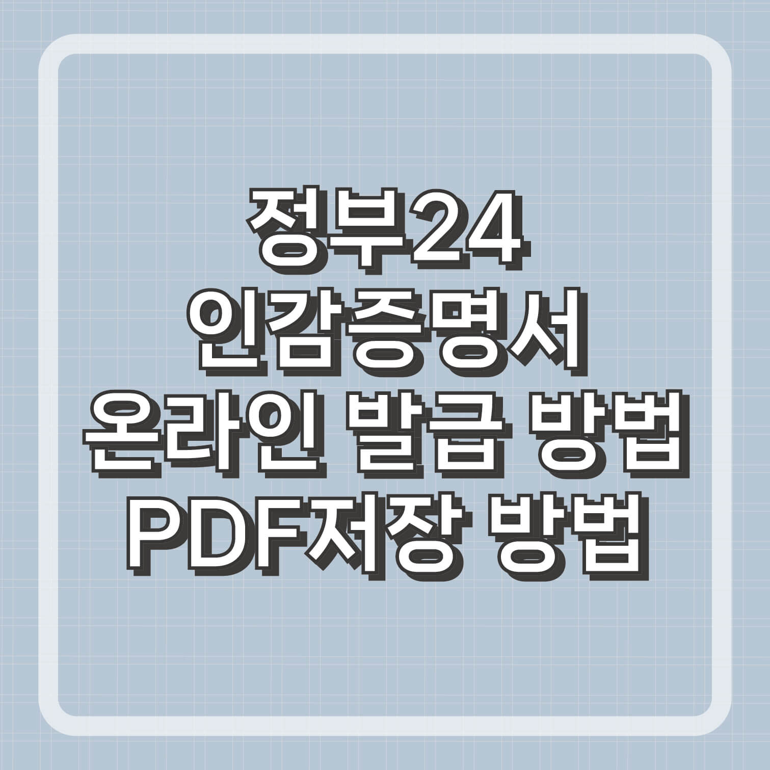 정부24 온라인 인감증명서 인터넷 발급방법 및 pdf 저장방법