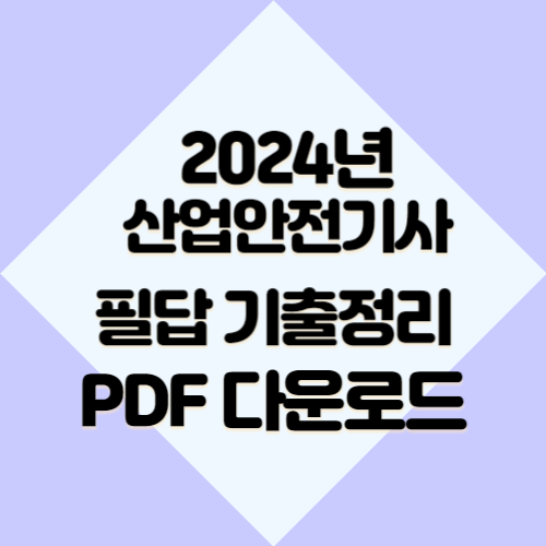 2024년 산업안전기사 필답형 기출정리에 대한 총괄정리 PDF 요점정리를 받아보고, 지금 바로 다운로드하세요! 📍