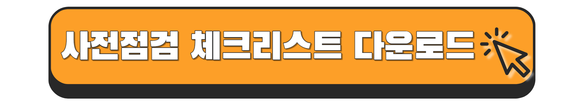 사전점검 체크리스트
