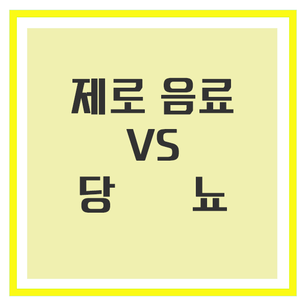 제로음료 당뇨