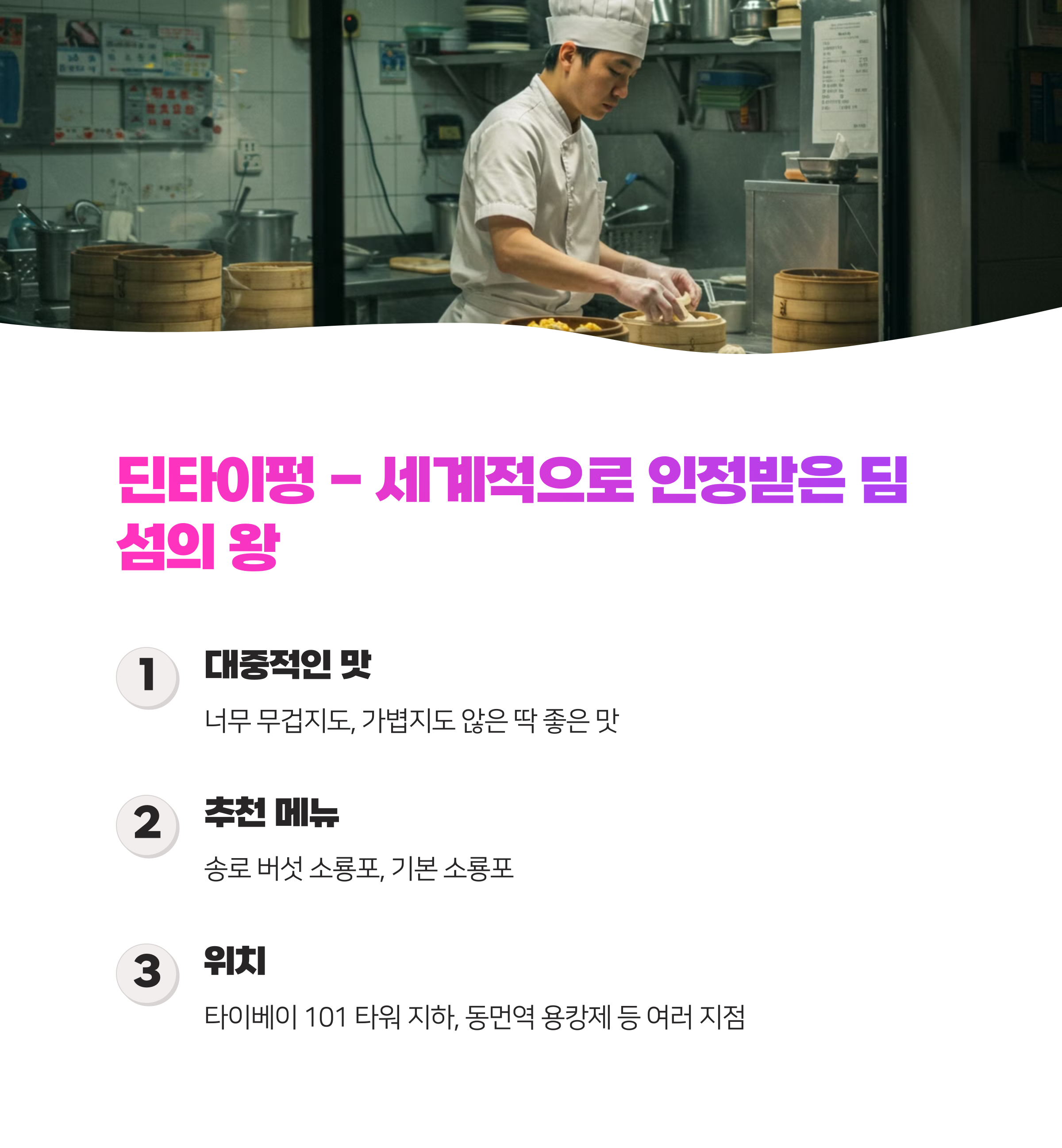 타이페이 딤섬 맛집 TOP3 완벽 가이드 (2025)