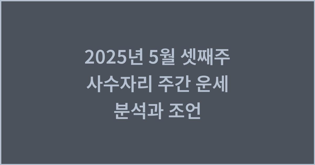 2025년 5월 셋째주 사수자리 주간 별자리 운세