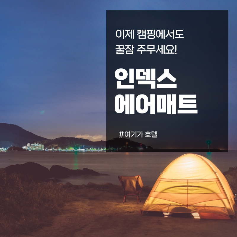 인덱스에어매트