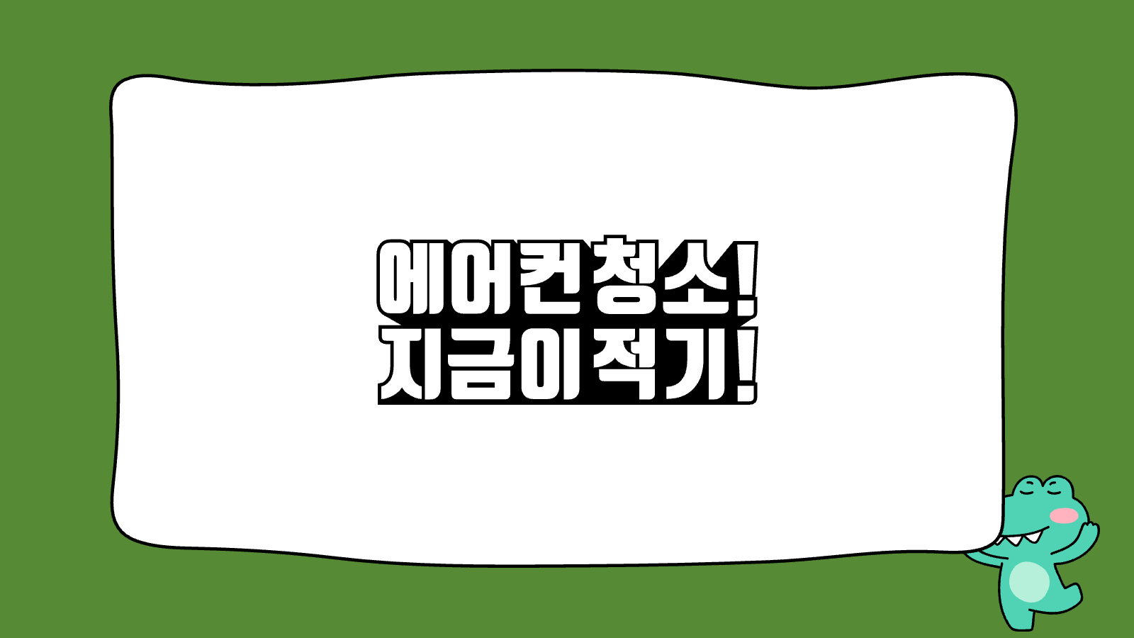 인버터 에어컨 수명 늘리는 관리법