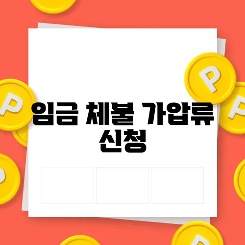 임금 체불 가압류 신청