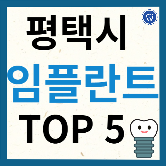 평택시 임플란트 치과 추천