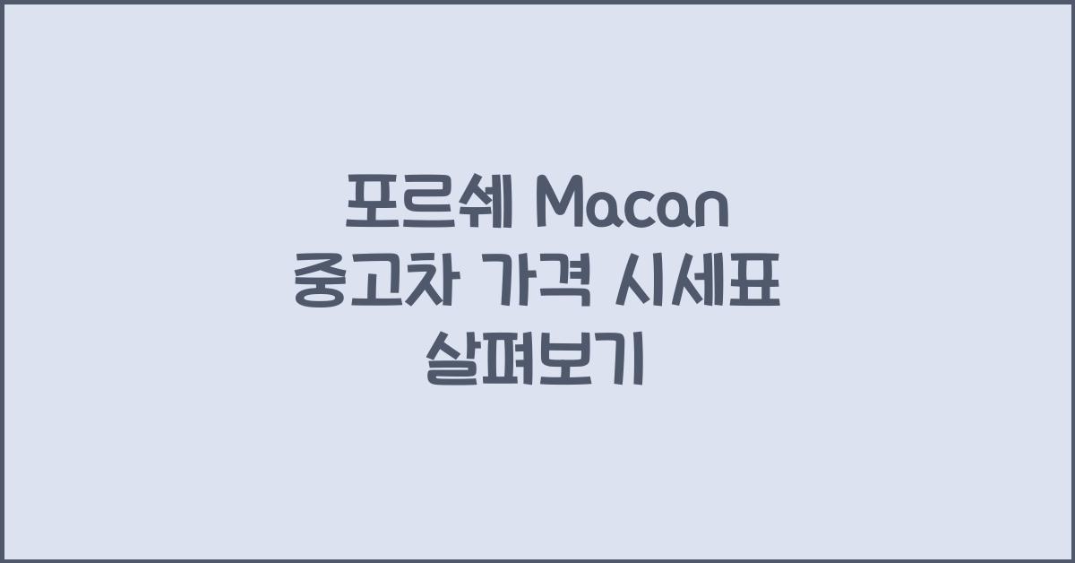 포르쉐 Macan 중고차 가격 시세표