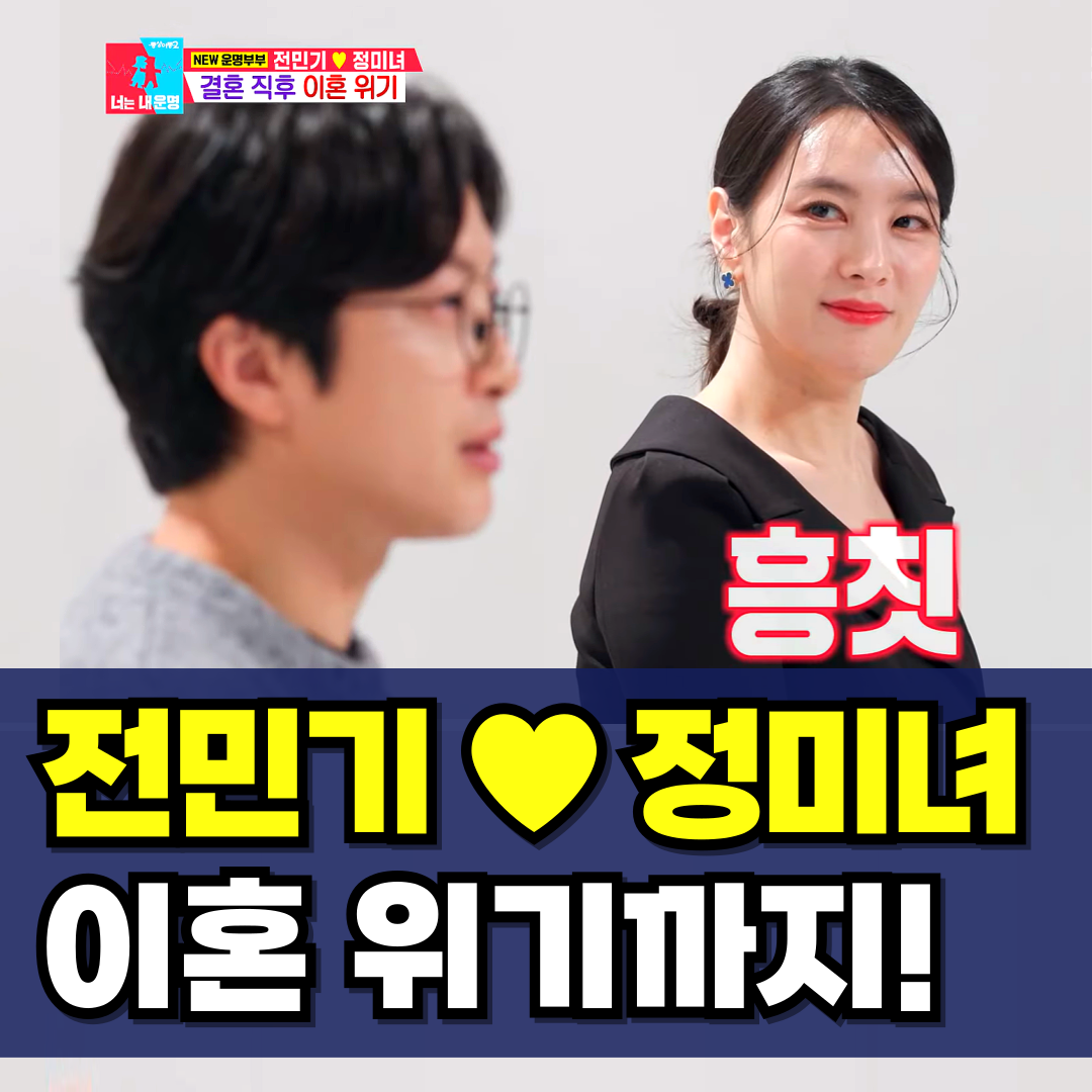 전민기-정미녀-동상이몽2-부부싸움-이혼위기