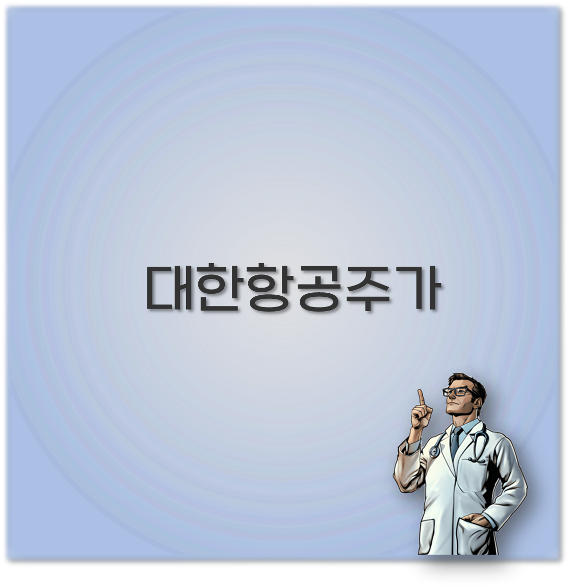 대한항공주가