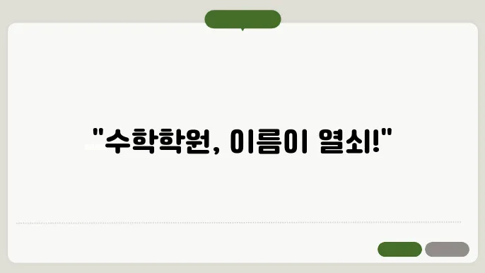 수학학원이름, 작명 상호명 이름 짓기 추천 정보 총정리