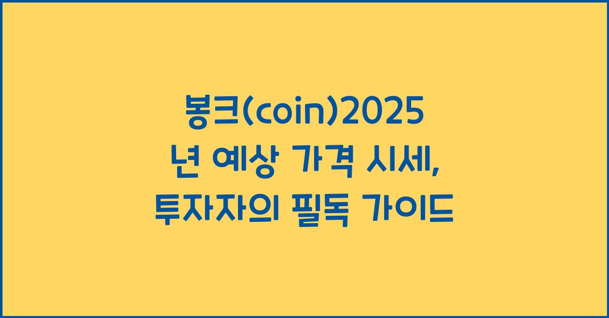 봉크(coin)2025년 예상 가격 시세