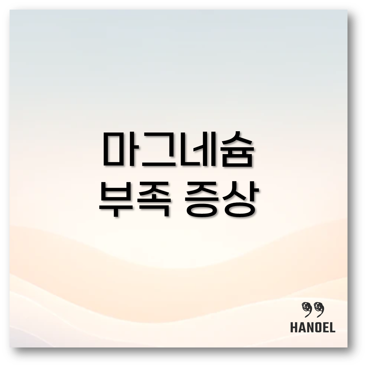 마그네슘 부족