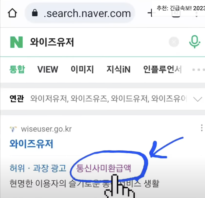 와이즈유저 통신비 미환급 금액 검색 방법