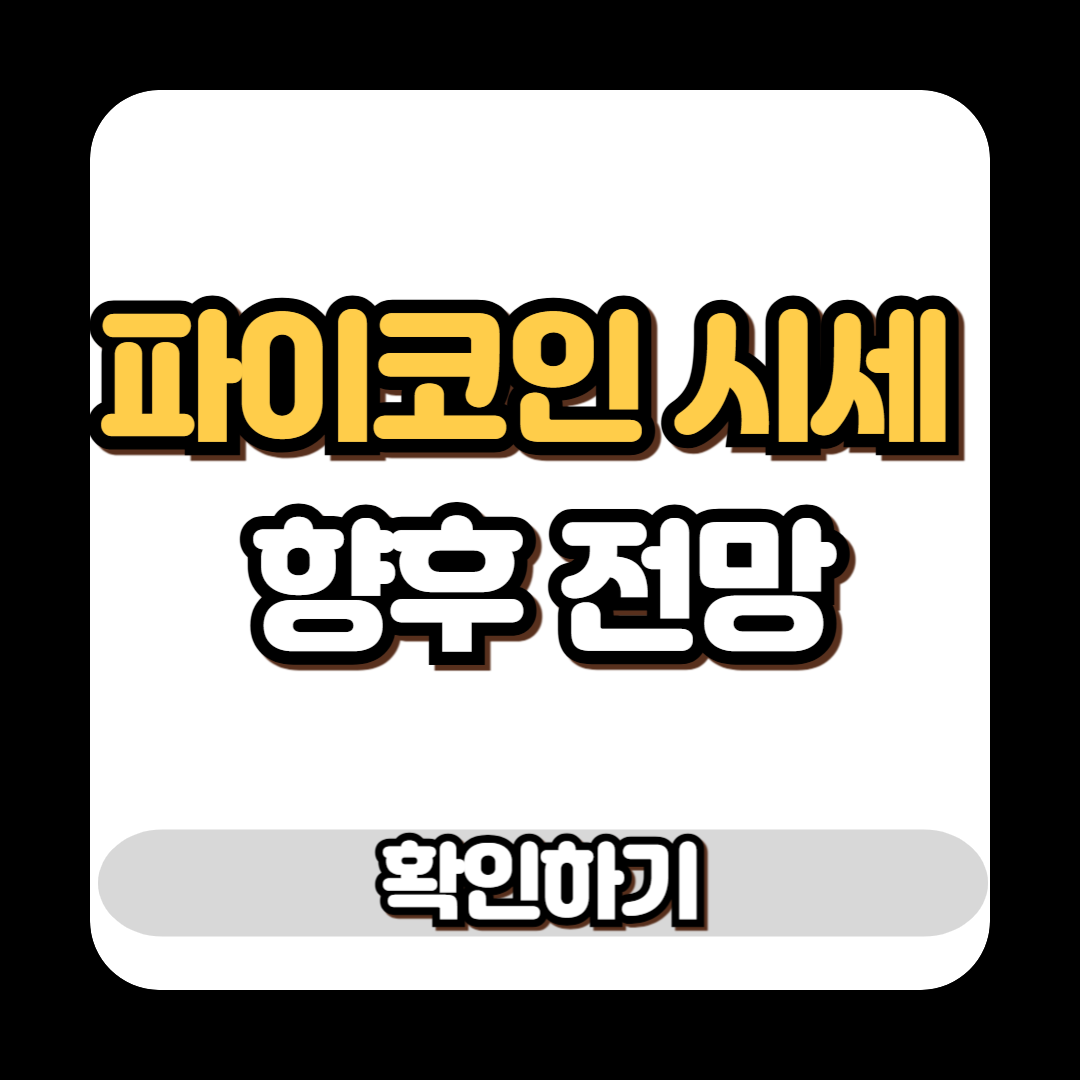 파이코인 시세 향후 전망