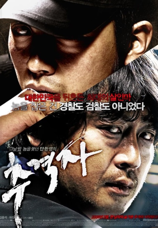 추격자